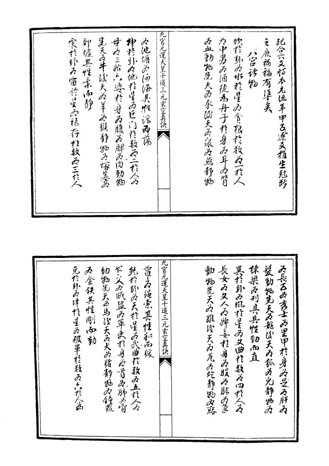 九宫元运天星十道三元玄空真决