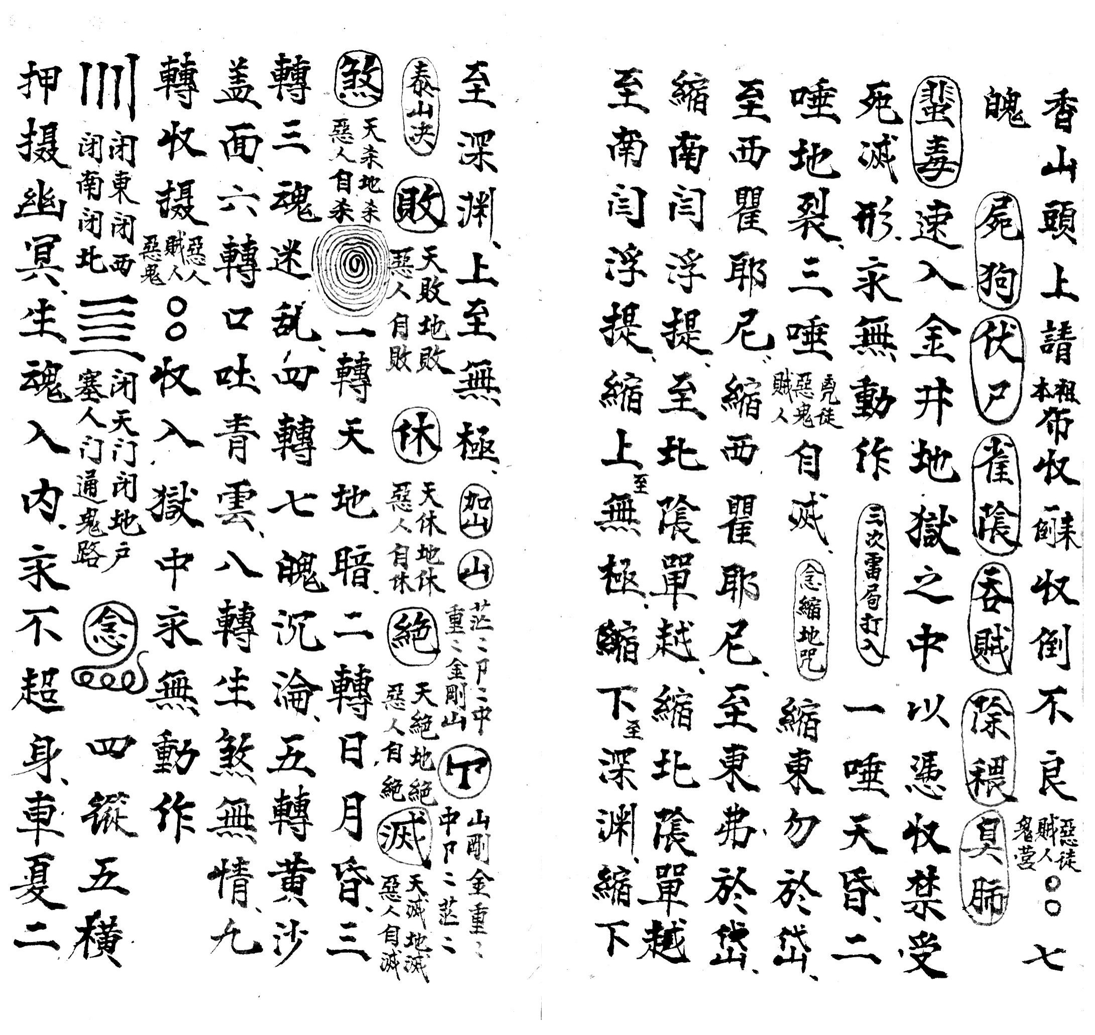 先天行移捕盗生死大法