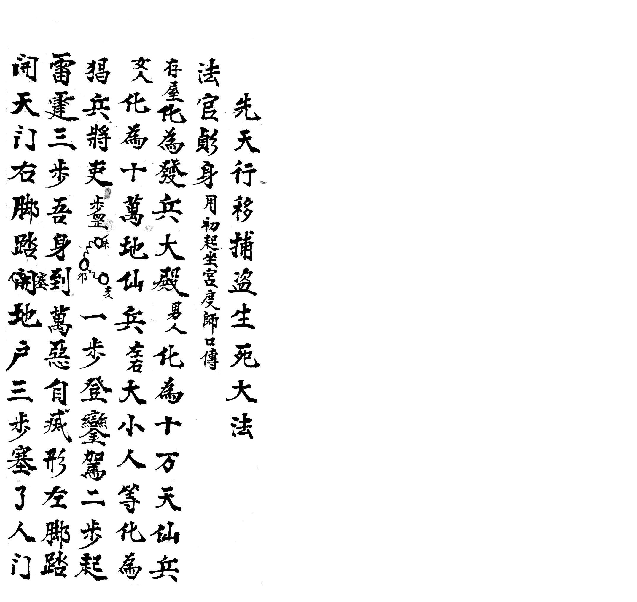 先天行移捕盗生死大法