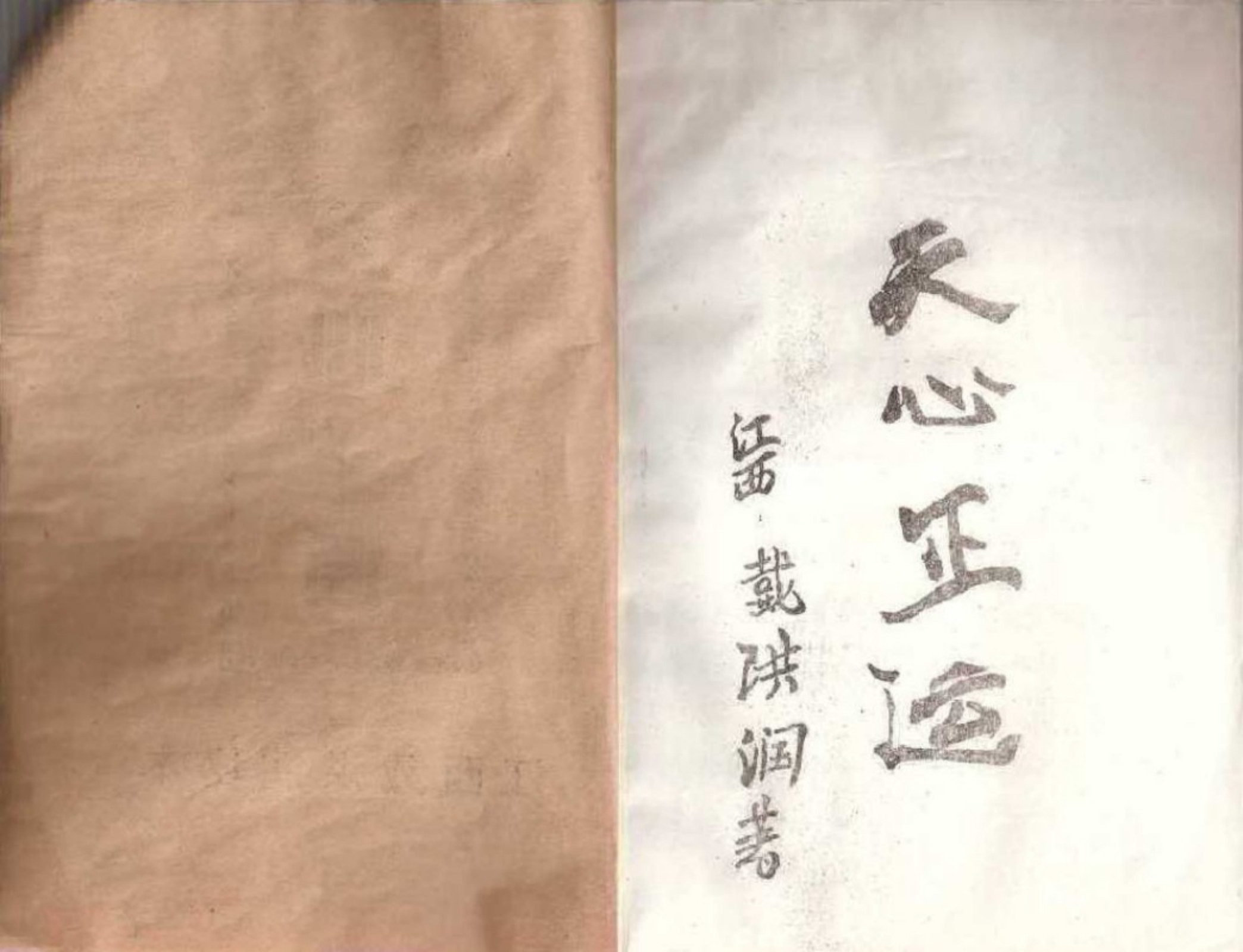 戴洪润天心正运手抄本