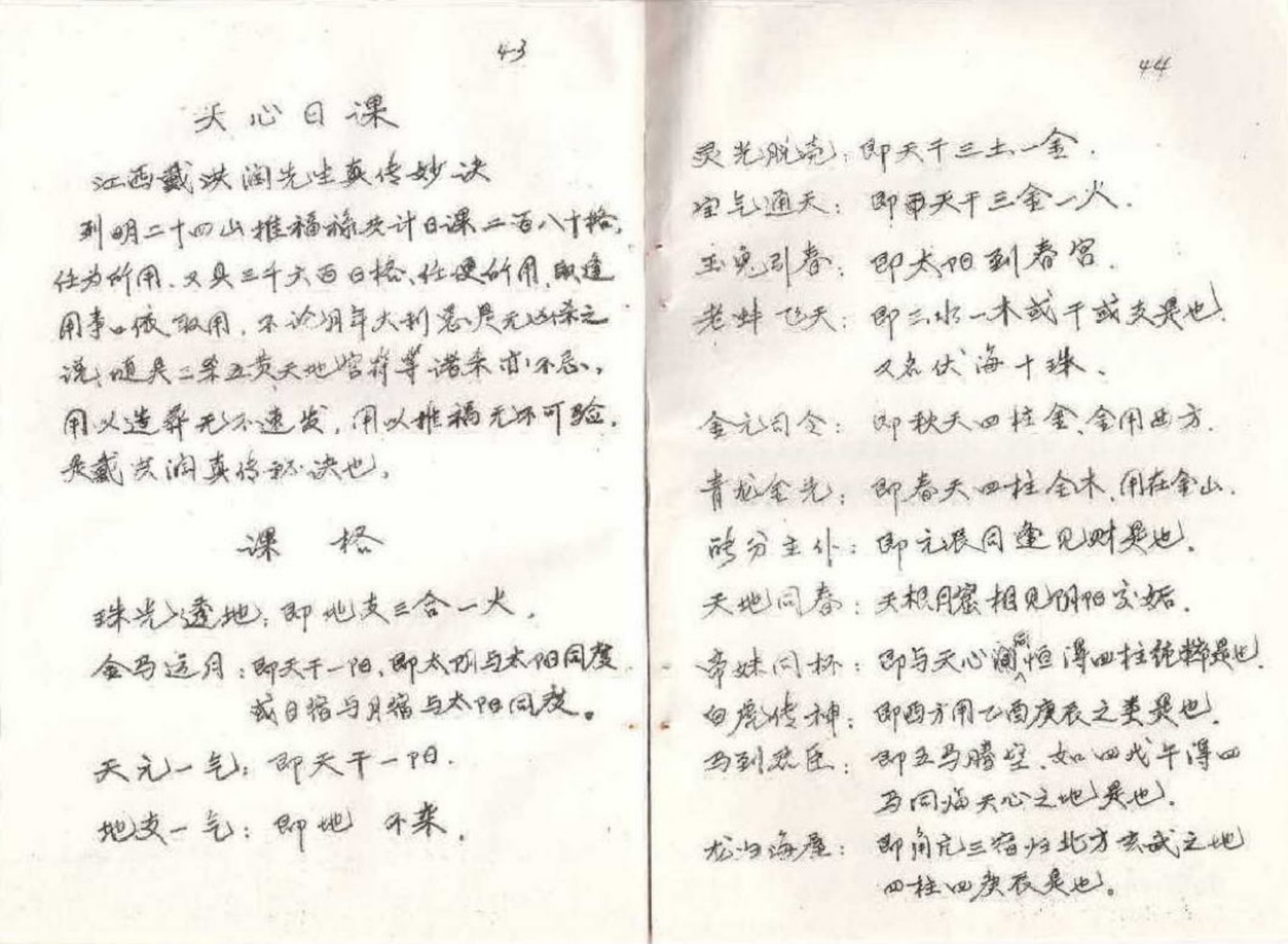 戴洪润天心正运手抄本