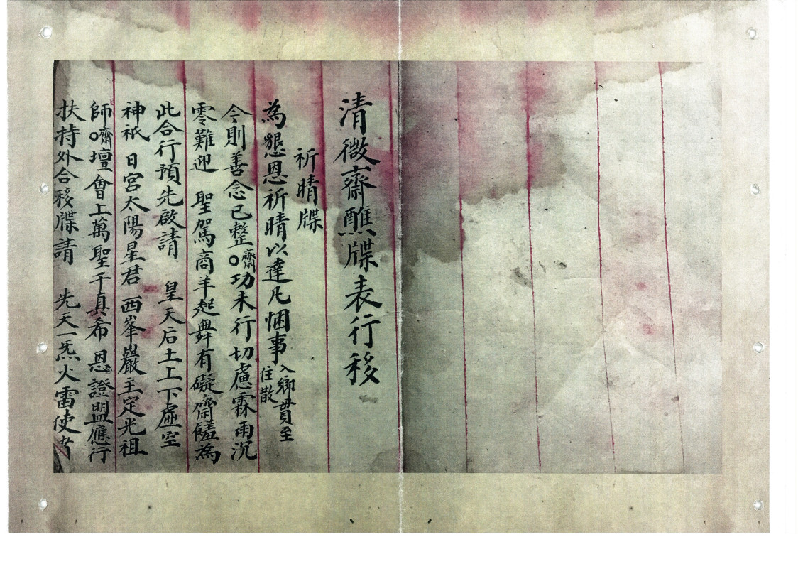 清微斋醮牒表行移