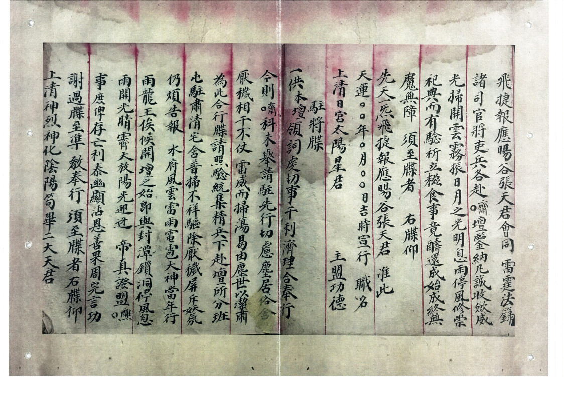 清微斋醮牒表行移