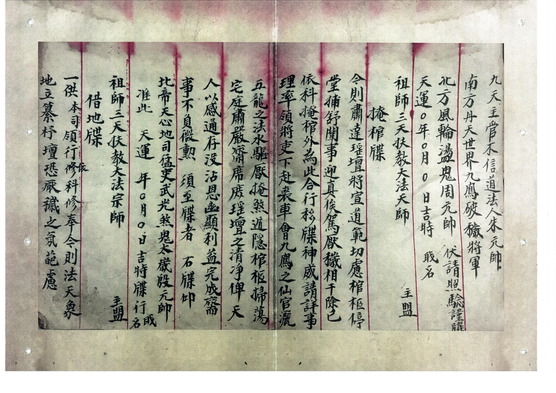 清微斋醮牒表行移