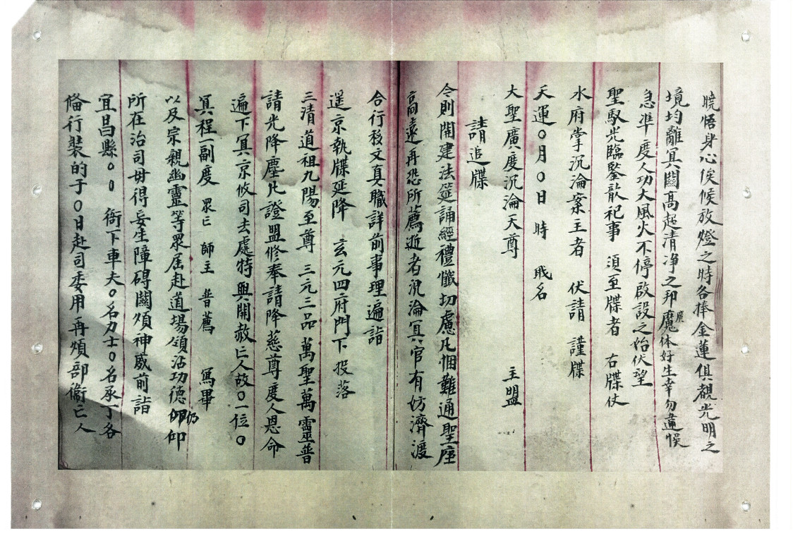 清微斋醮牒表行移