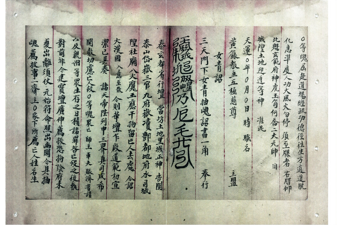 清微斋醮牒表行移