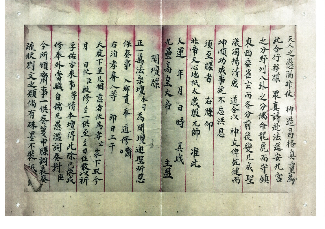 清微斋醮牒表行移