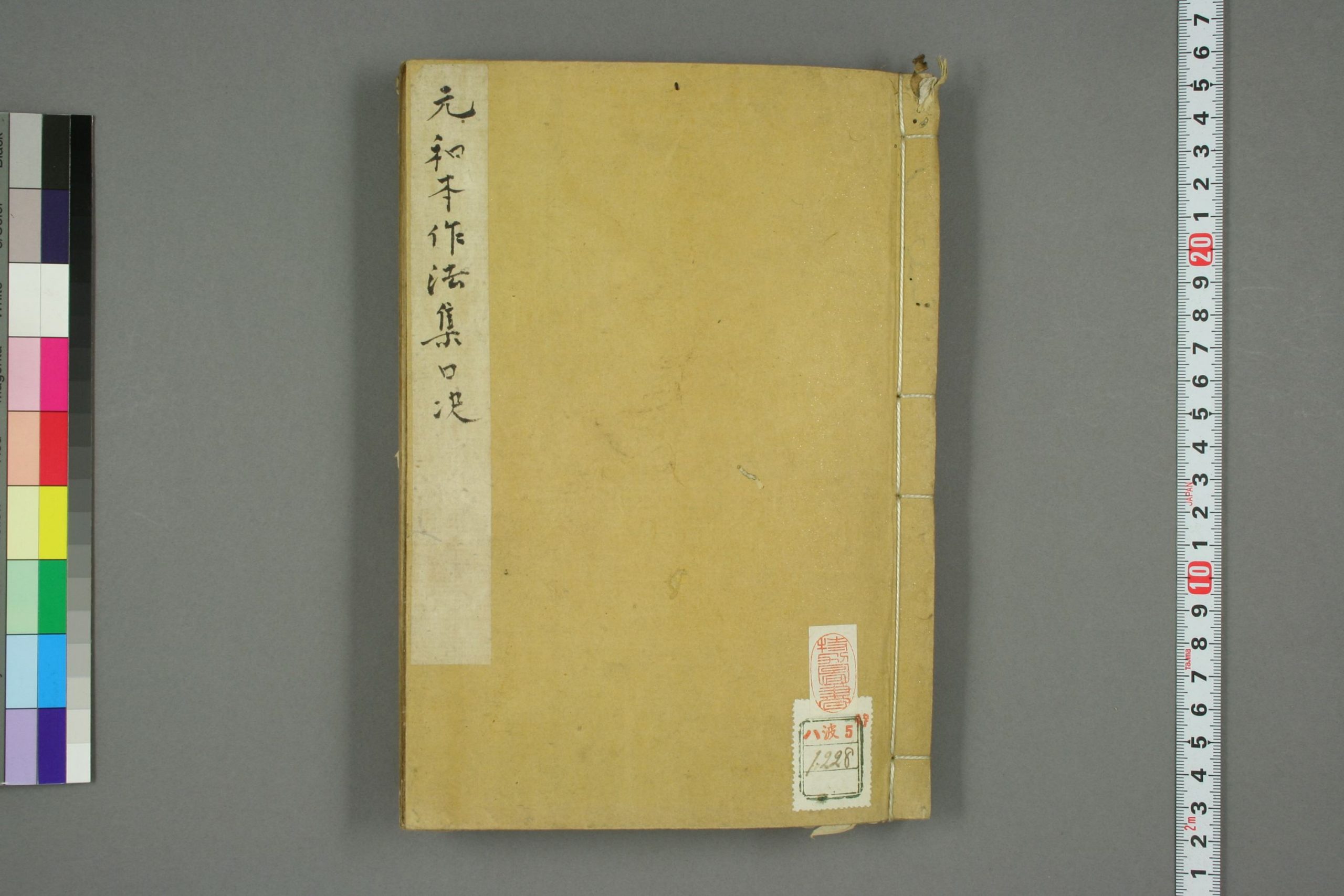 登坛做法集口诀真本