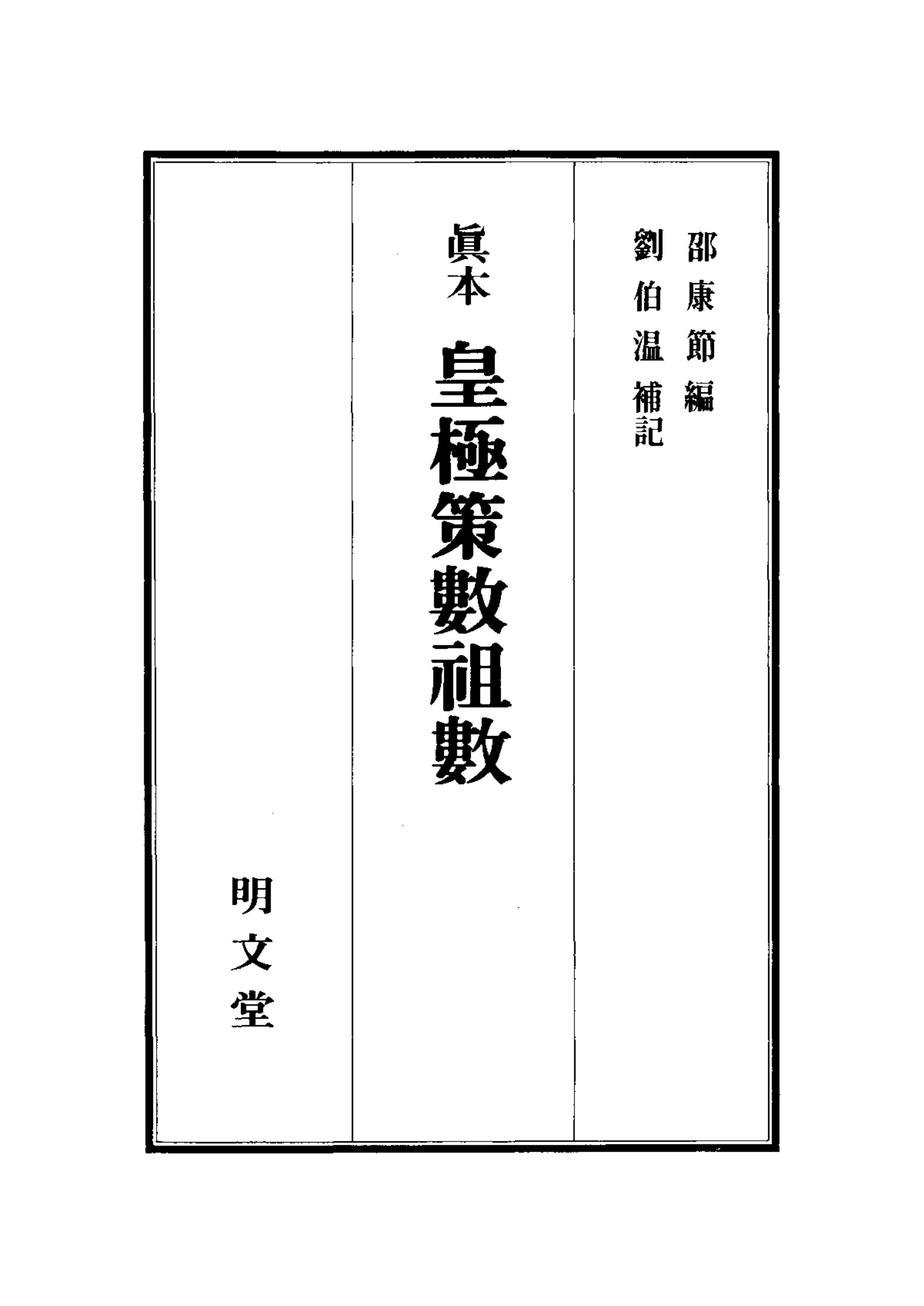 真本皇极策数祖数