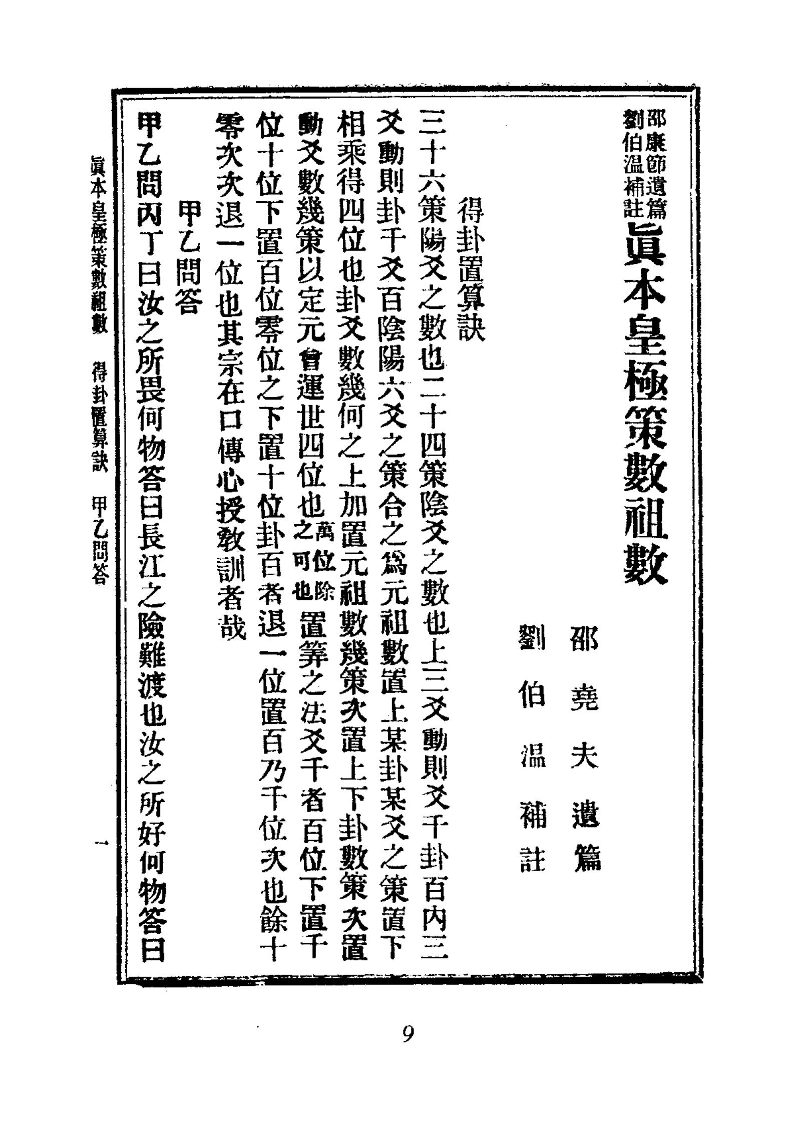 真本皇极策数祖数