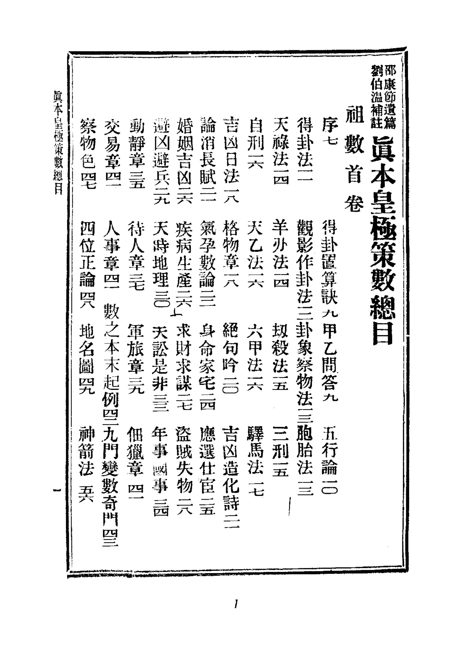 真本皇极策数祖数