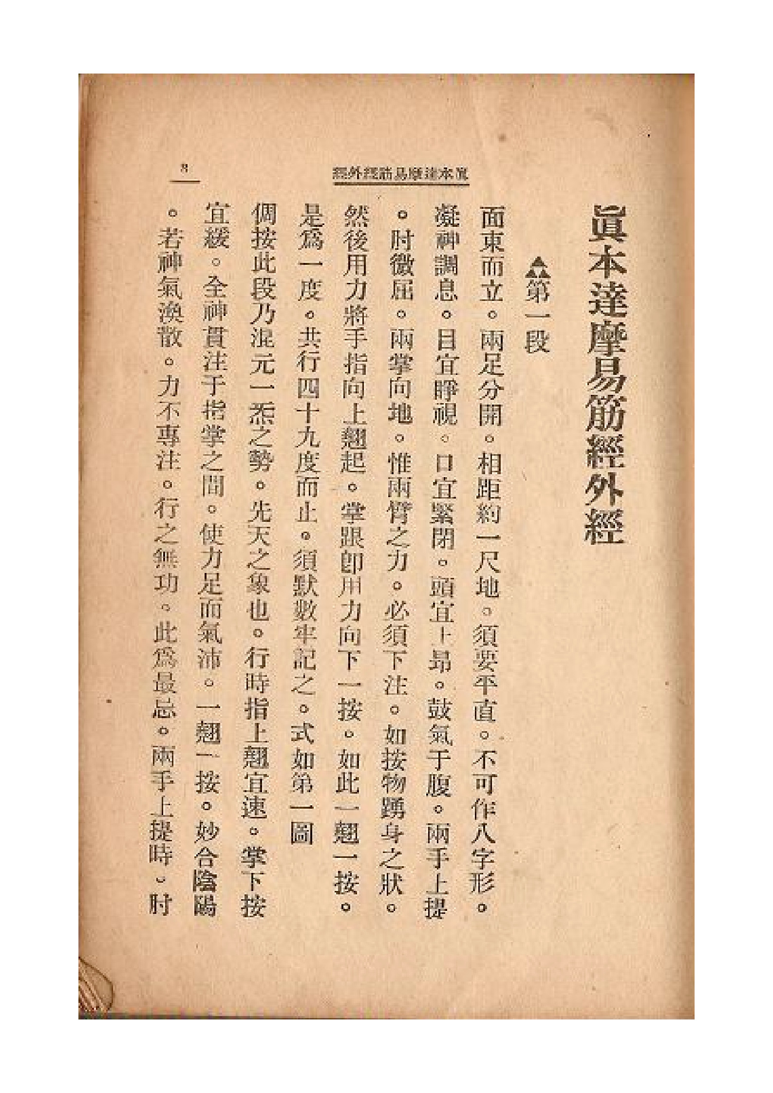 真本达摩易筋经外经