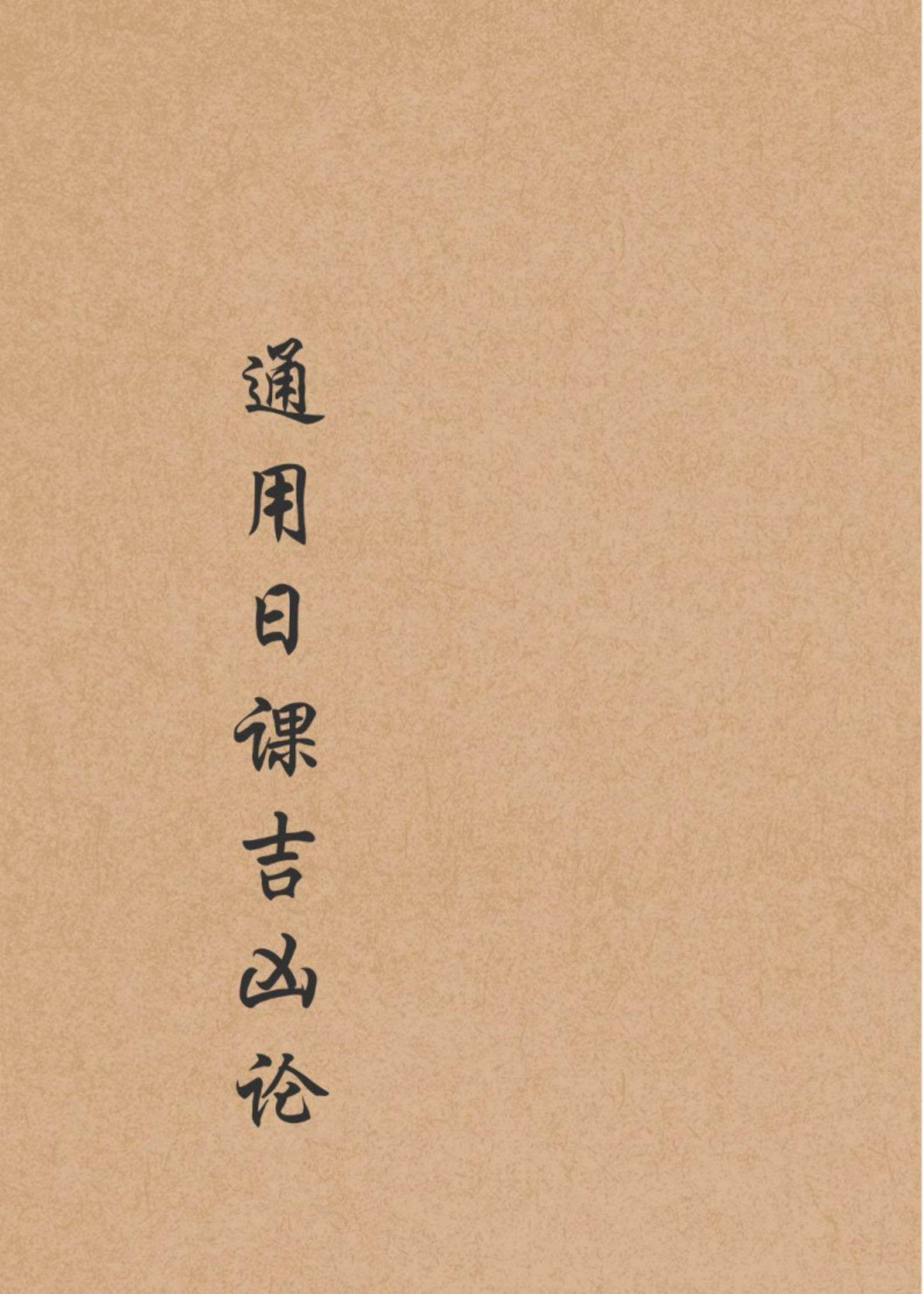 通用日课吉凶论