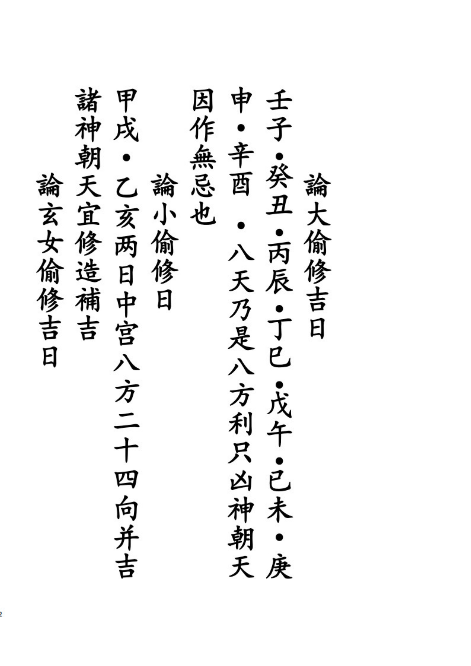 通用日课吉凶论