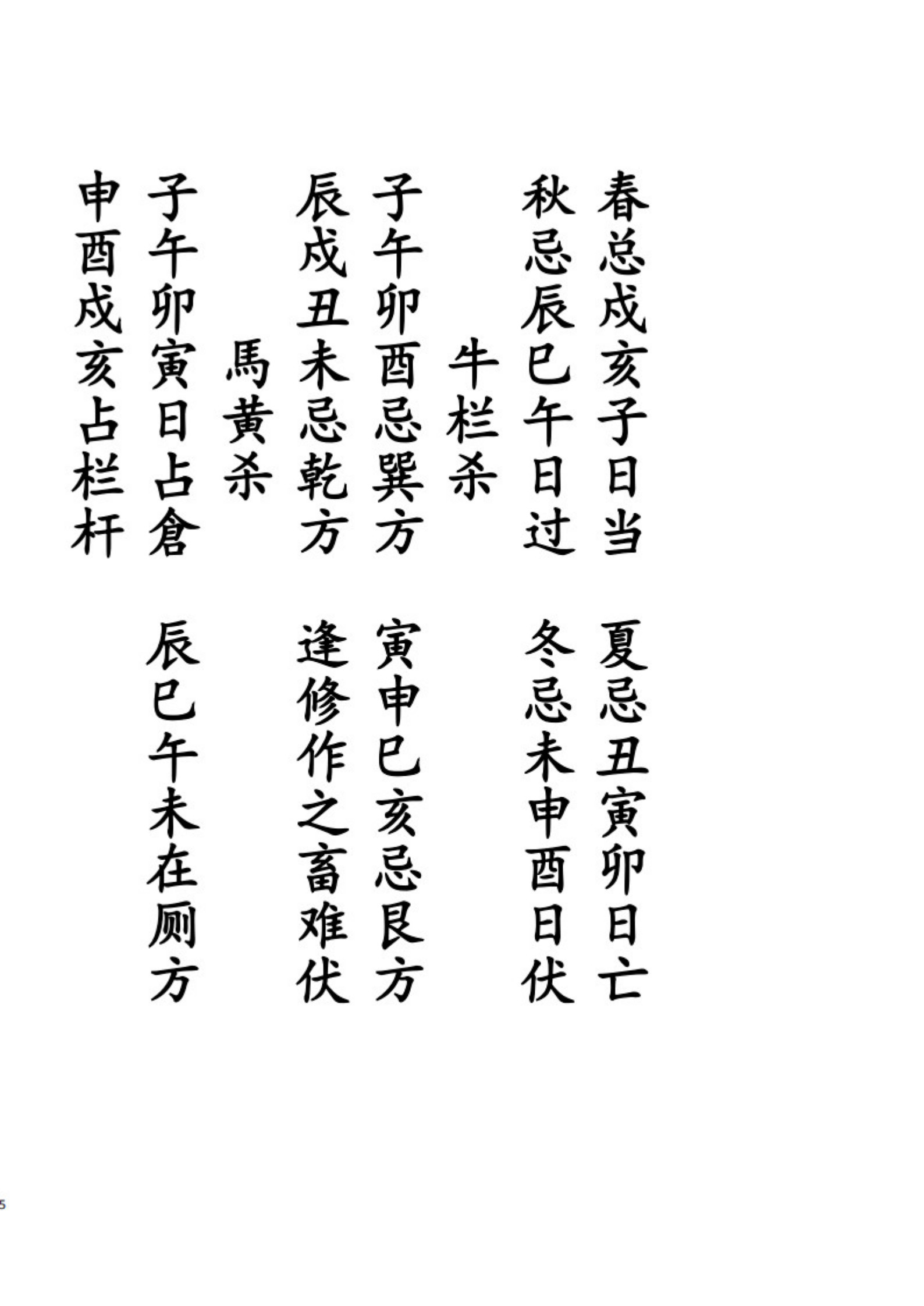 通用日课吉凶论