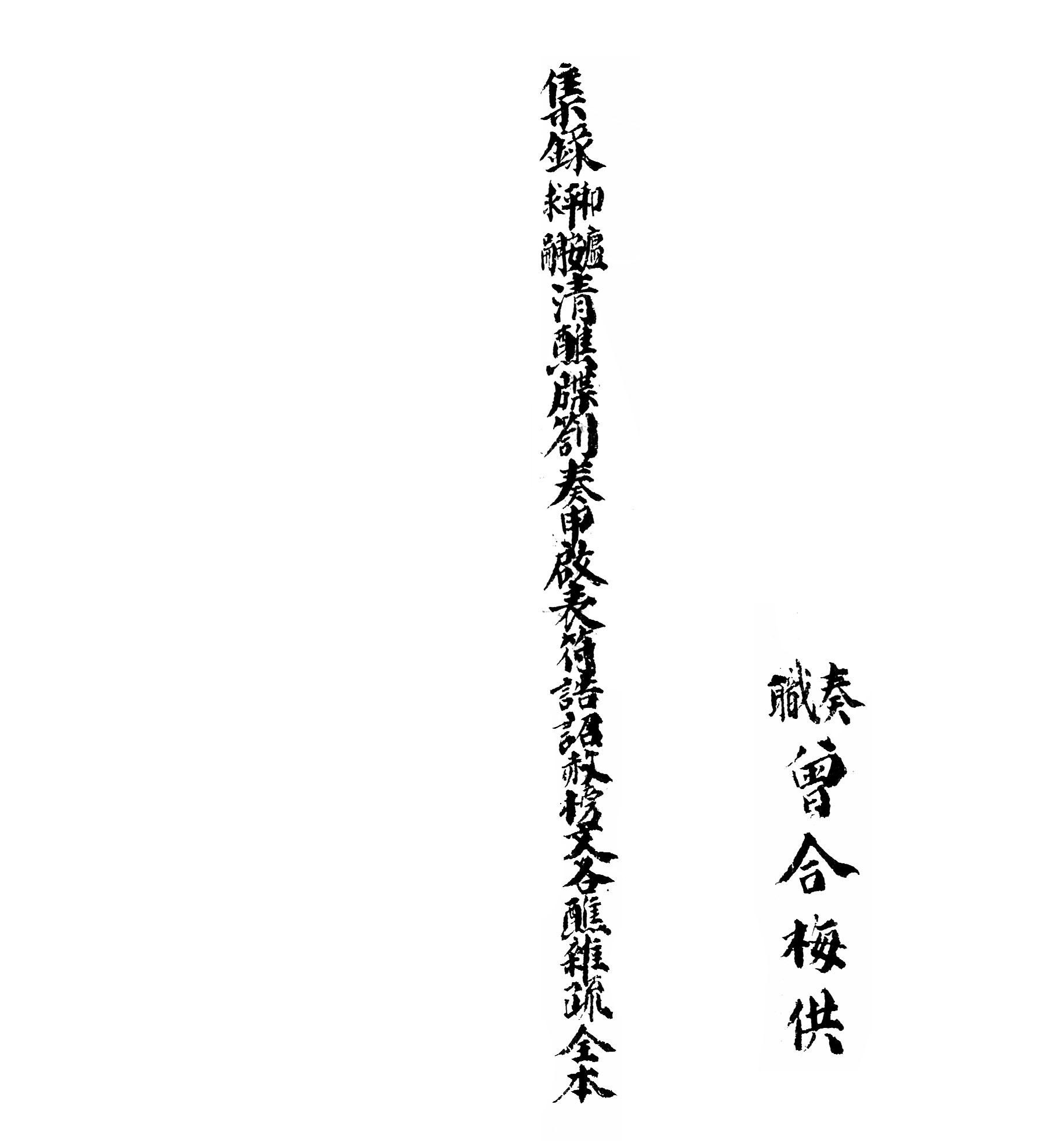 集录平安清醮牒箚表奏申启榜符诰诏赦疏格全本