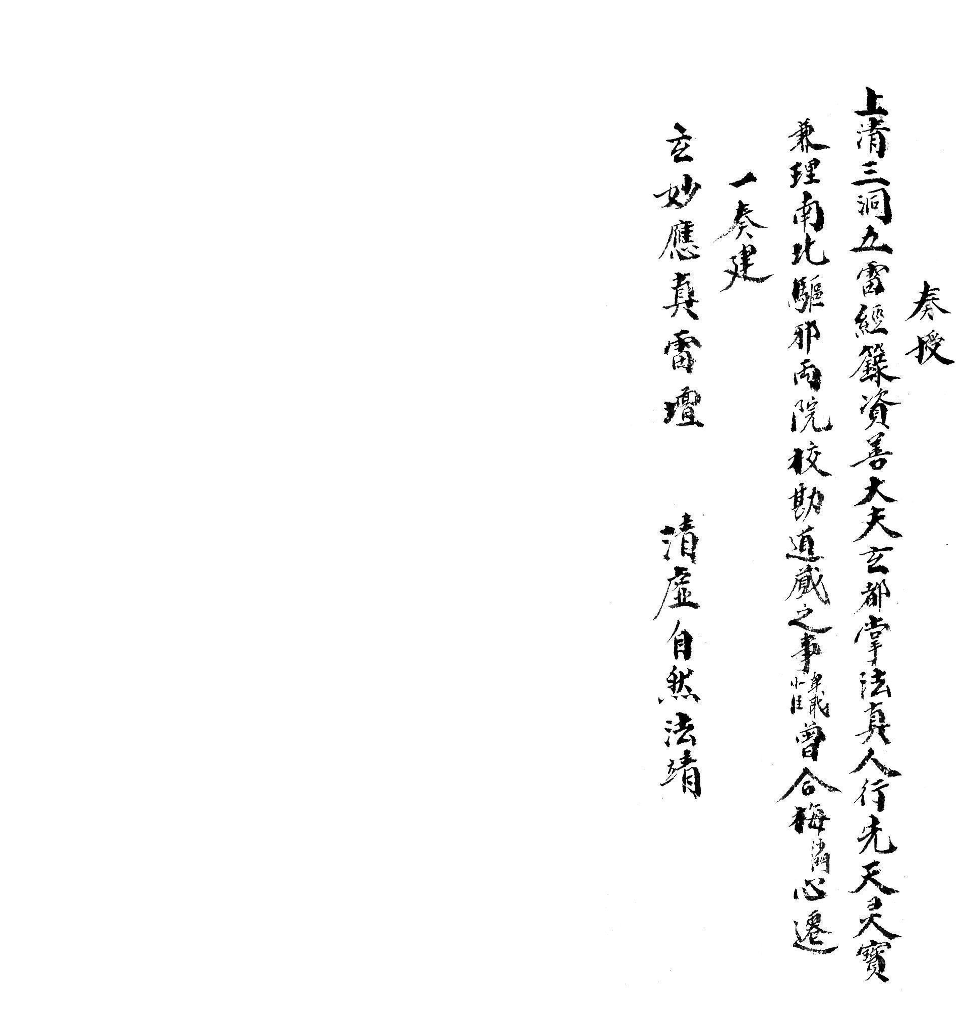 集录平安清醮牒箚表奏申启榜符诰诏赦疏格全本