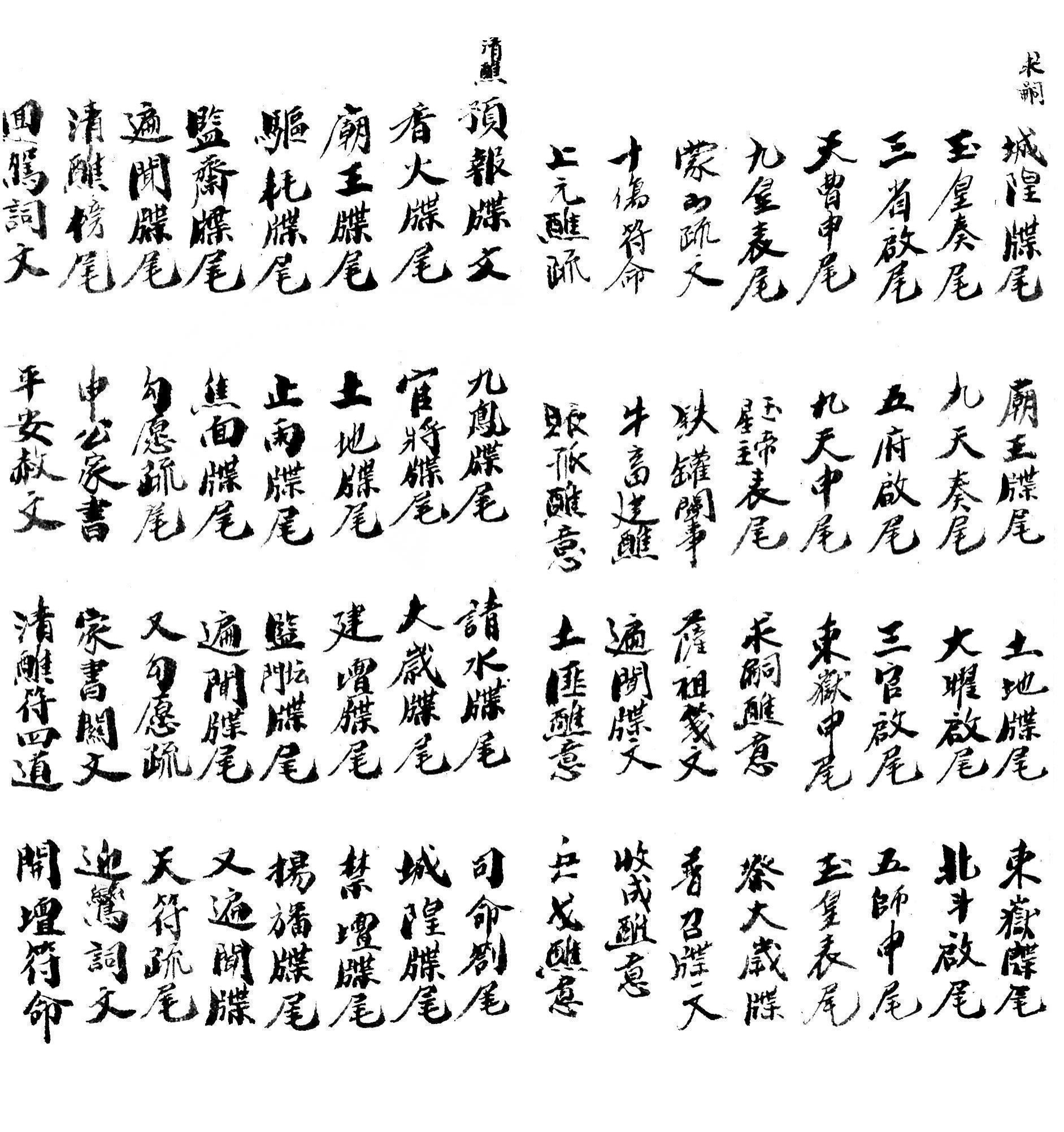 集录平安清醮牒箚表奏申启榜符诰诏赦疏格全本