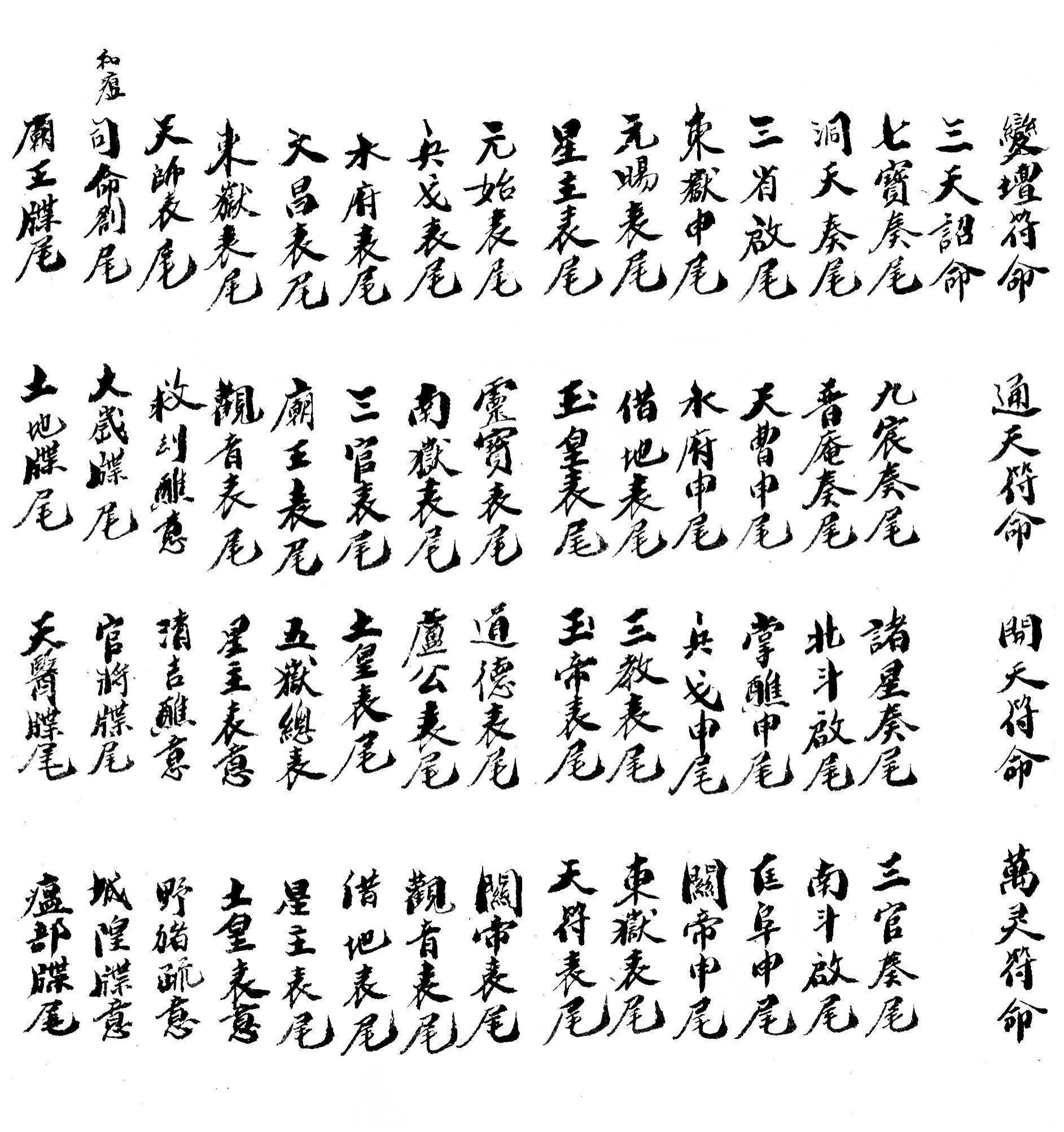 集录平安清醮牒箚表奏申启榜符诰诏赦疏格全本