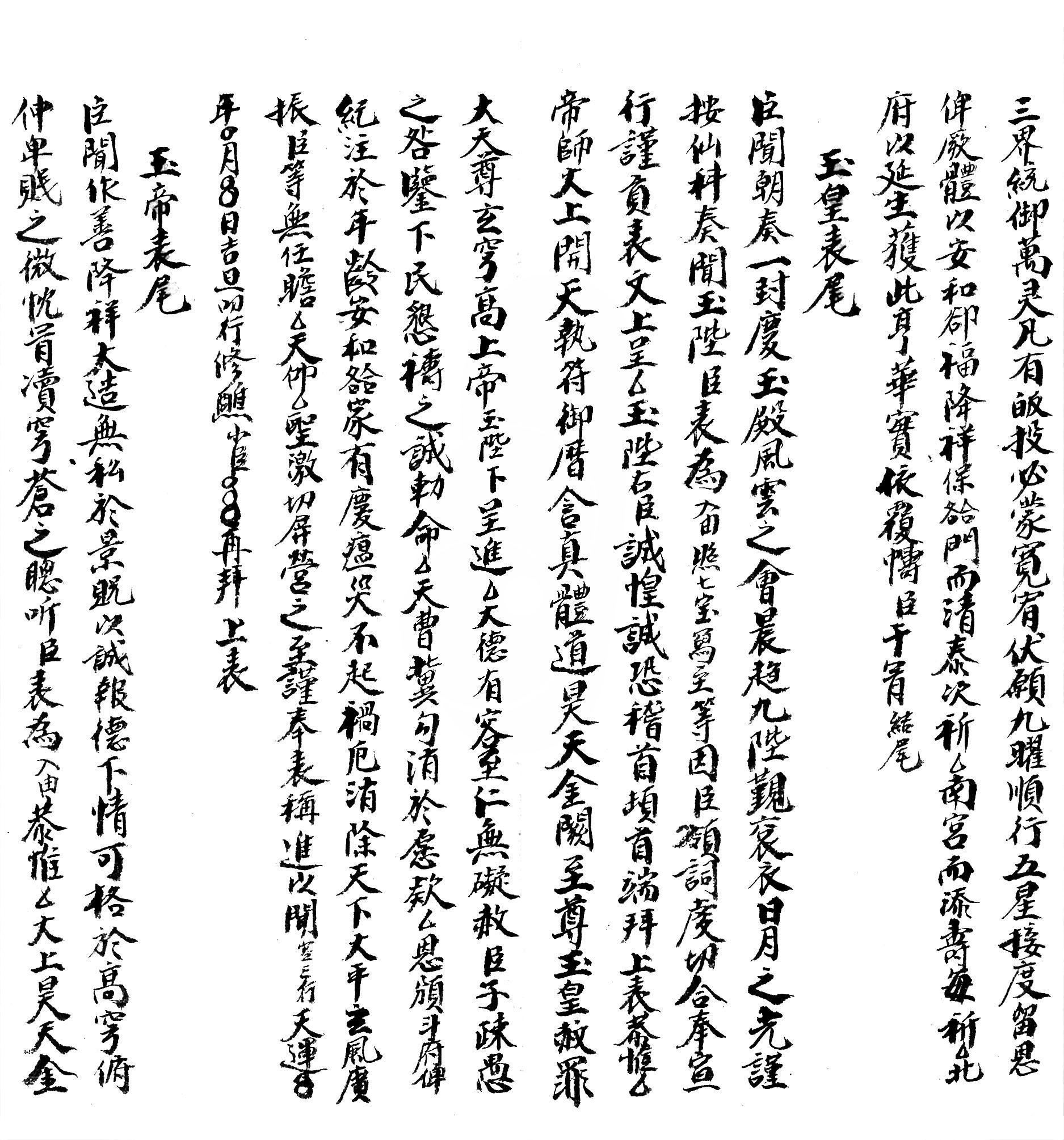 集录平安清醮牒箚表奏申启榜符诰诏赦疏格全本