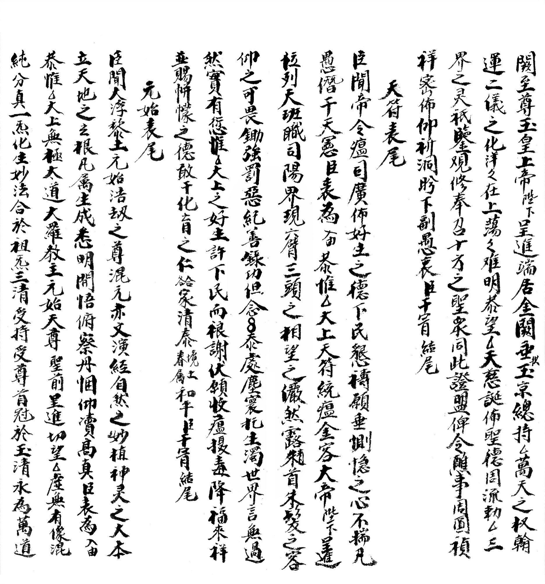 集录平安清醮牒箚表奏申启榜符诰诏赦疏格全本