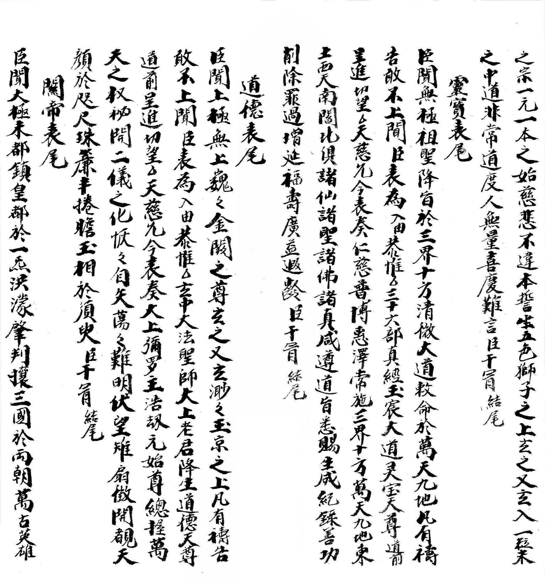 集录平安清醮牒箚表奏申启榜符诰诏赦疏格全本