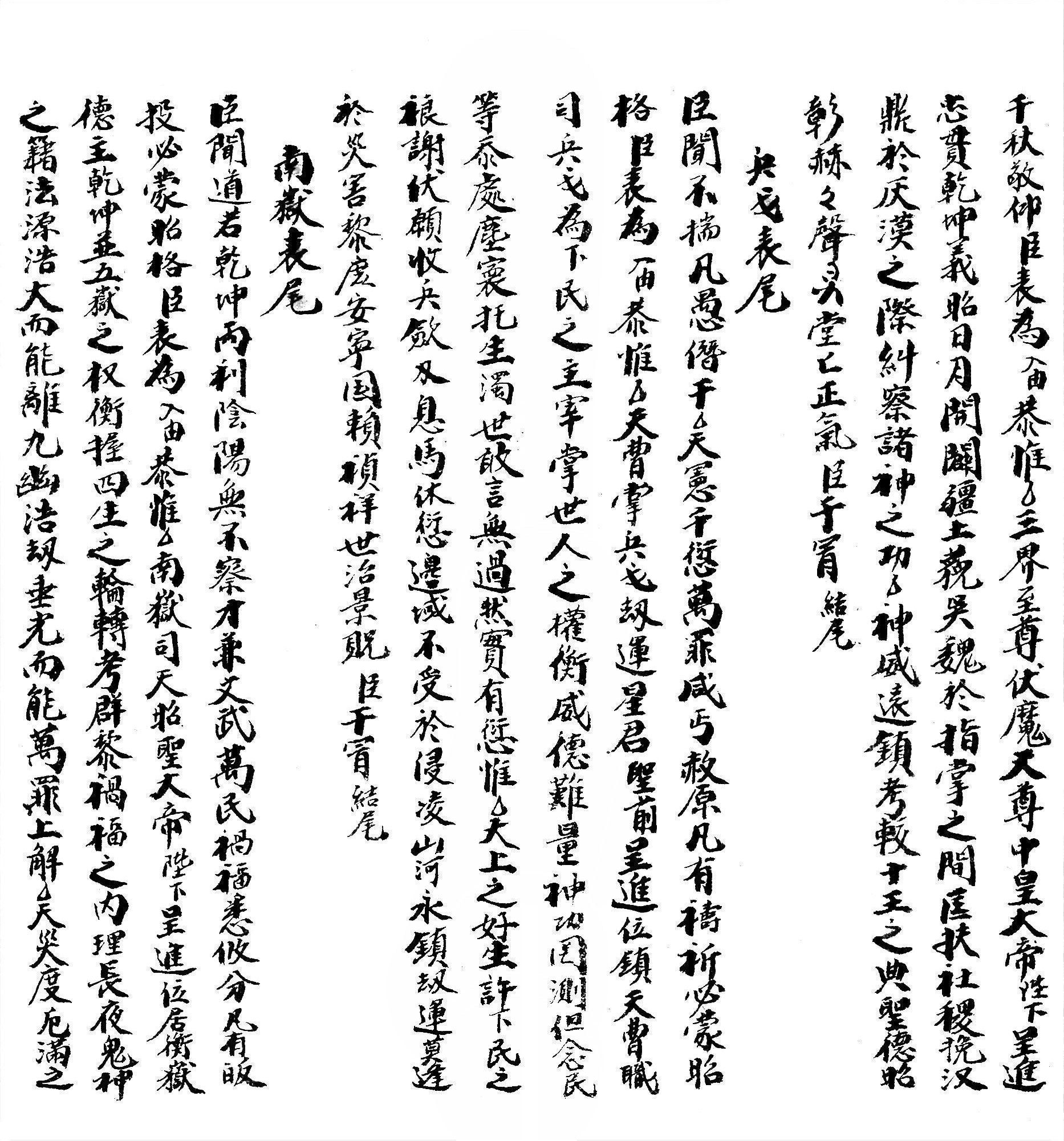 集录平安清醮牒箚表奏申启榜符诰诏赦疏格全本