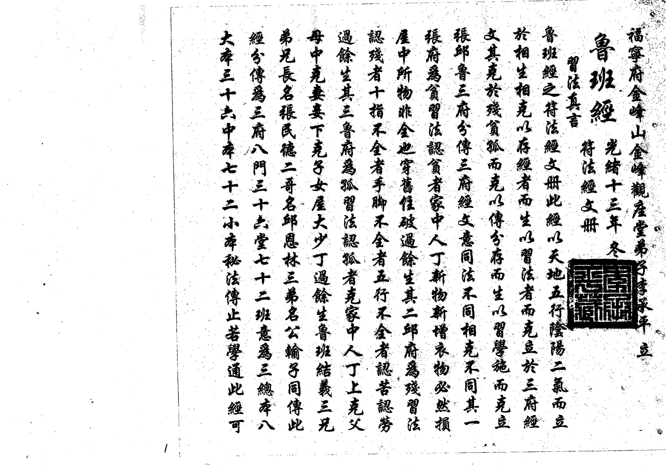 鲁班经符法经文册;之“破本”解整人术咒语