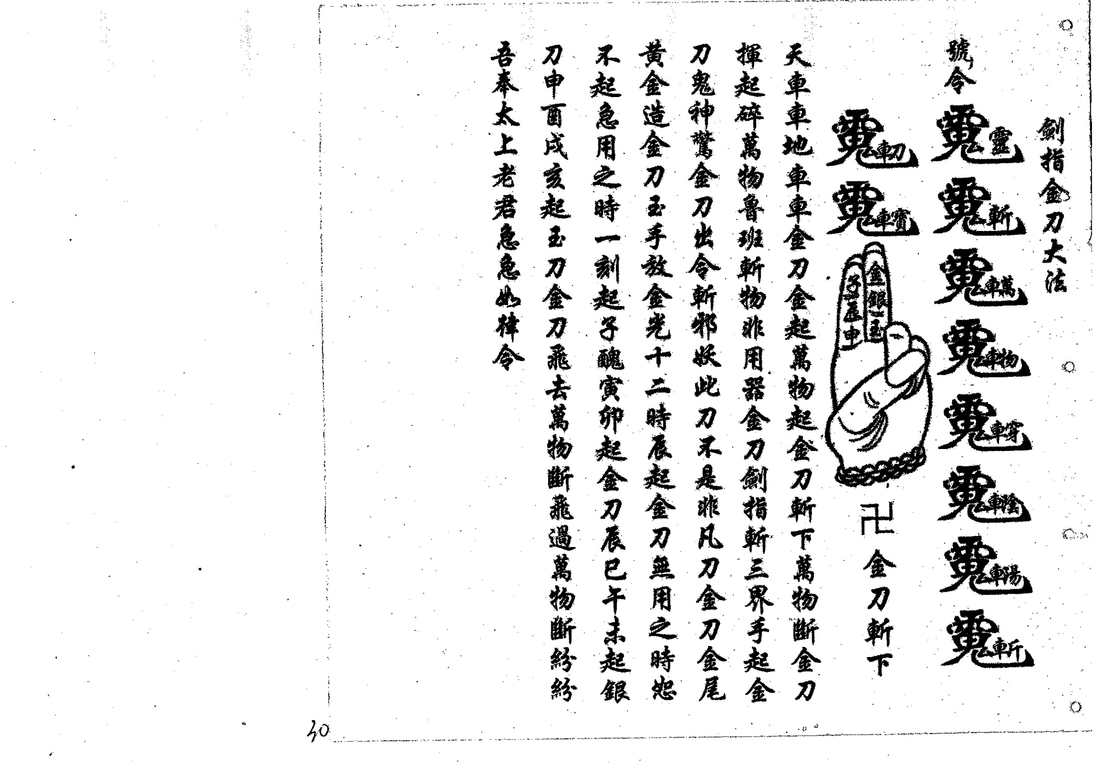 鲁班经符法经文册;之“破本”解整人术咒语