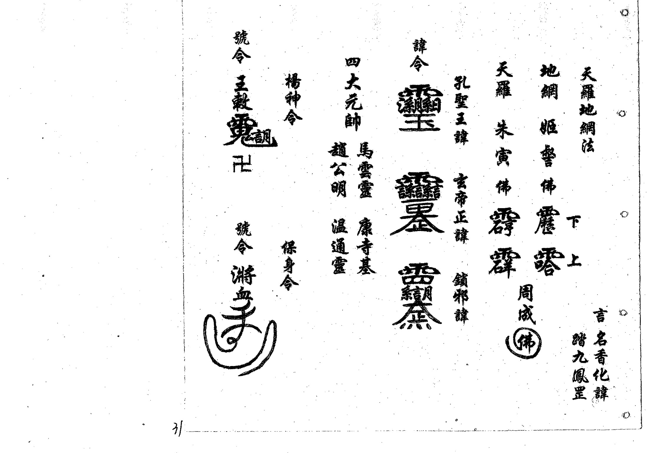 鲁班经符法经文册;之“破本”解整人术咒语