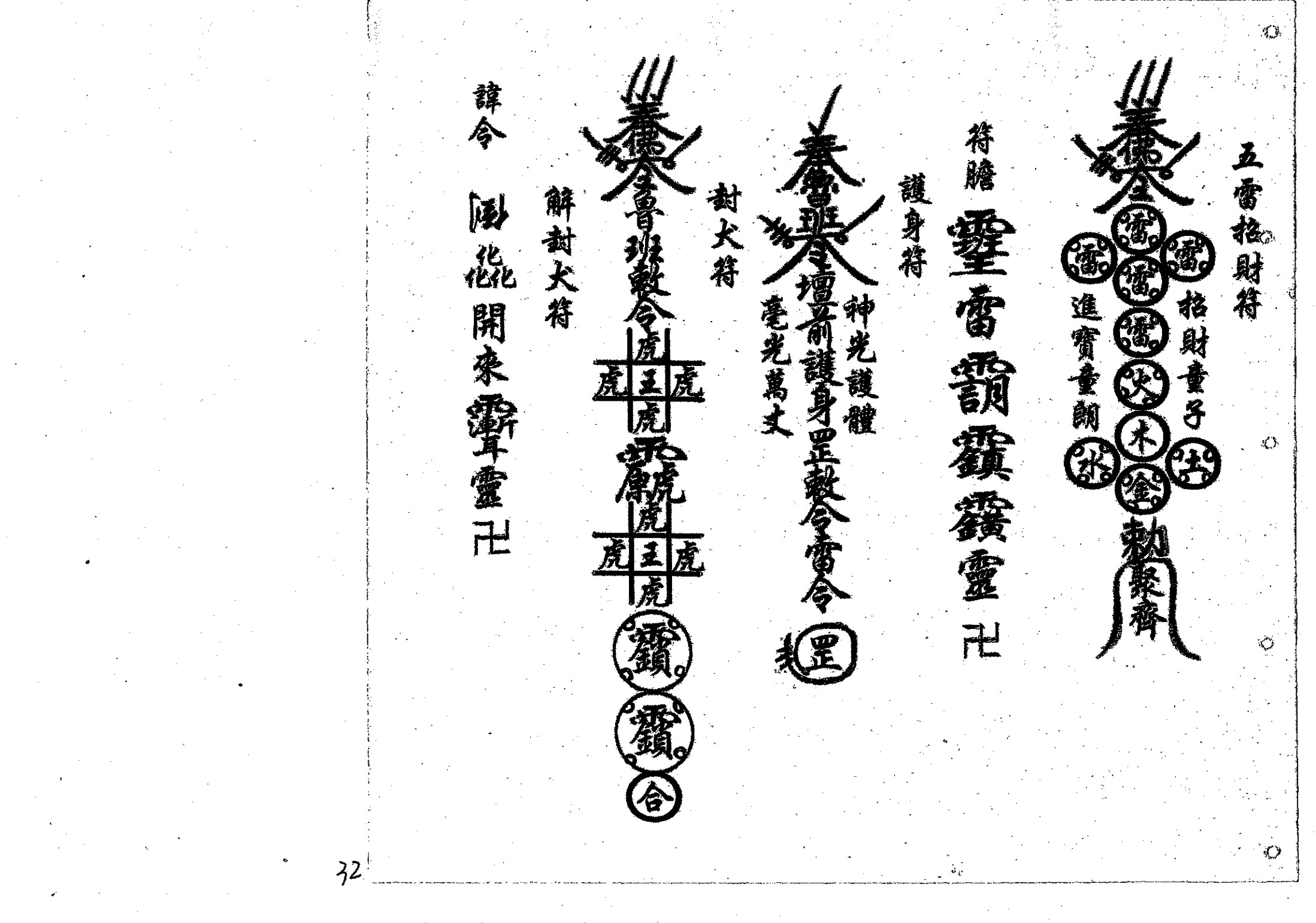 鲁班经符法经文册;之“破本”解整人术咒语