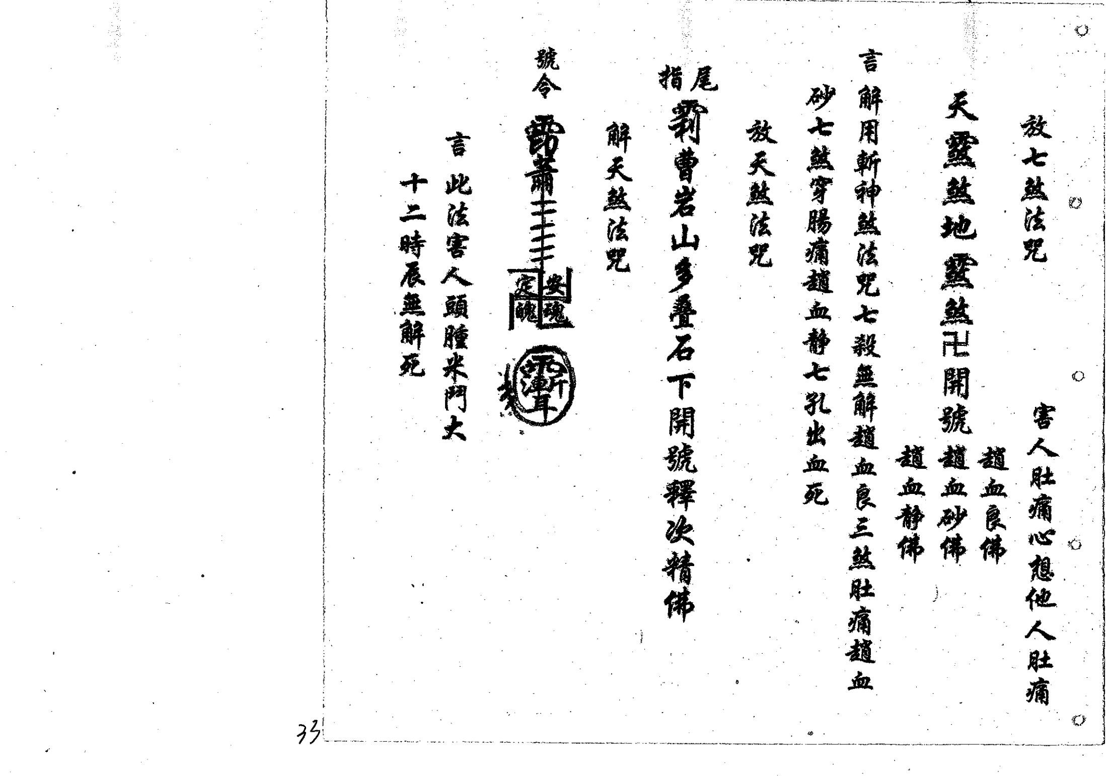 鲁班经符法经文册;之“破本”解整人术咒语