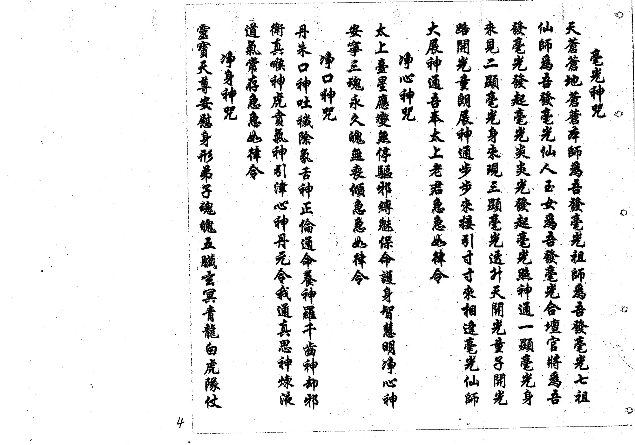 鲁班经符法经文册;之“破本”解整人术咒语