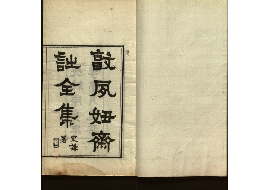 敦夙好斋诗全集 
