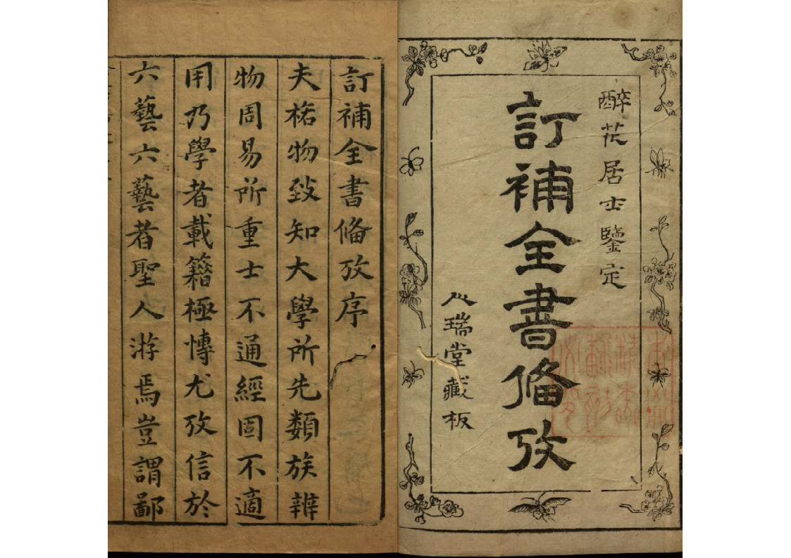 订补全书备考三十四卷 
